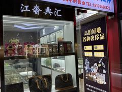 -江奢典汇·名包名表·黄金回收