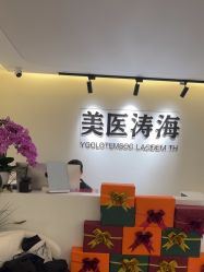 -海涛医疗美容·抗衰中心