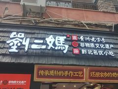 -刘二妈米皮(步行街店)