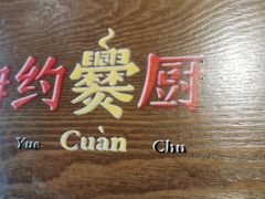 -湘约爨厨(太白立交店)