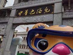 -中华巴洛克风情街