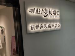 -创世纪情缘·婚恋(杭州家和店)