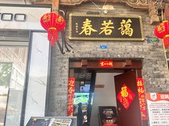 -蔼若春.传承云南菜(金碧公园店)