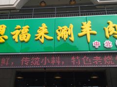 门面-恩福来涮羊肉(中北旗舰店)