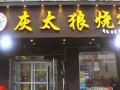 -清真·灰太狼烧烤海鲜大咖(沈阳道店)