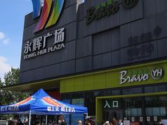 -永辉超市(鲁谷店)