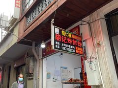 门面-胡仁根胡记炸炸炸