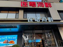 -连鹭海鲜·海肠捞饭·海胆饭(星海店)