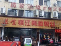 -苏生镇江鸭血粉丝(永泰国际广场店)