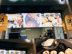 -百年夯碳烤胡椒饼(阿拉城店)