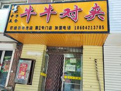 -牛牛对夹(朝阳第1专门店)