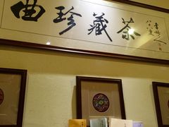 一叶一世界藏茶素食火锅-一叶一世界•素食餐厅(环球中心店)