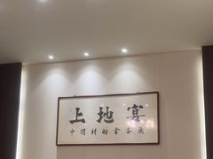 -上地宴·中关村的会客厅(清河高铁站店)