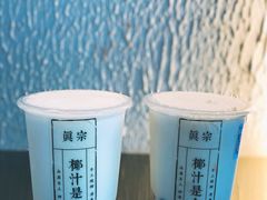 -眞宗·椰汁是大王(小娄巷店)