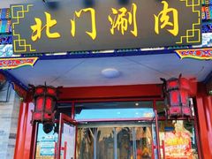-北门涮肉·铜锅涮肉(南锣鼓巷店)