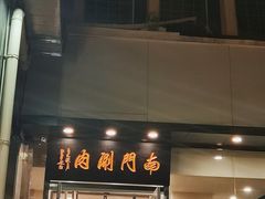 门面-南门涮肉(北洼路店)