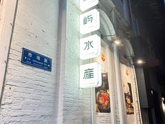 -上屿水产(鼓浪屿一店)