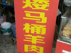 -东山矮马桶羊肉(太湖东山店)