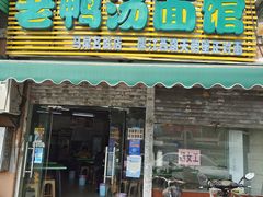 门面-老鸭汤面馆(福光南路店)