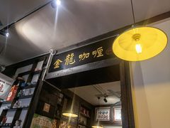 门面-金龙咖喱