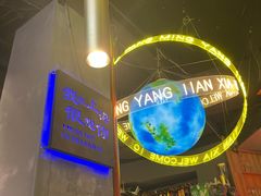 -沪上名羊天下•烤羊腿•东北烧烤•小龙虾(浦东直营总店)