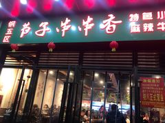 门面-钢五区节子串串香(环球汇·天誉店)