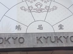 -鸠居堂(銀座本店)