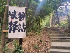 -浙北大峡谷