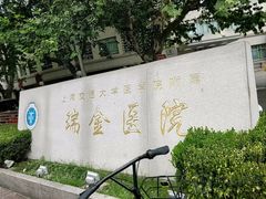 -上海交通大学医学院附属瑞金医院(总院)