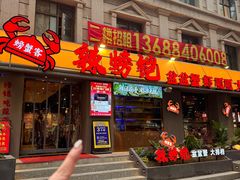 -辣螃铠盆盆蟹大排档(海昌店)