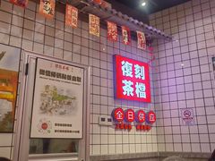 -孖记茶档·热腾茶餐(荔湾领展广场店)