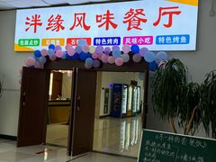 -天津工业大学西苑餐厅