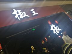 门面-椒王火锅(厚街万达店)