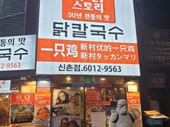 -新村一只鸡(新村本店)