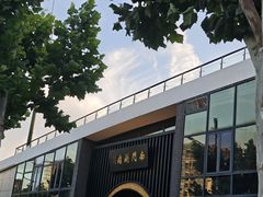 -南门涮肉(上海一店)