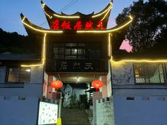 -天然居农家乐(温泉南路店)