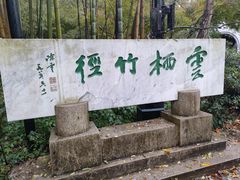 -云栖竹径