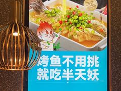 -半天妖烤鱼(大兴大悦春风里店)