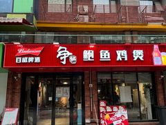 -争鲜·鲍鱼鸡煲(美邻中心店)