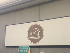 -水墨澜渟足道·SPA·传统(四望亭东关街店)