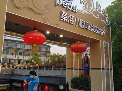 门面-秦淮小吃城(夫子庙店)