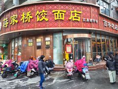 -蒋家桥饺面店(东关街店)