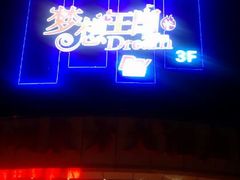 android_upload_pic-火吧PTV聚会餐厅(10号店)