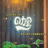 南山咖喱爱好者👋选