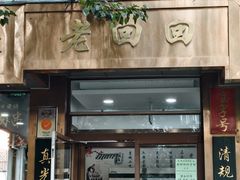 -老回回小吃(百万庄店)