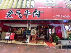 门面-受气牛肉·耙牛肉火锅(水晶郦城店)