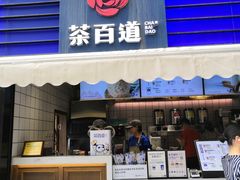 门面-茶百道(新城市广场店)