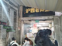 -沪西老弄堂面馆(定西路店)
