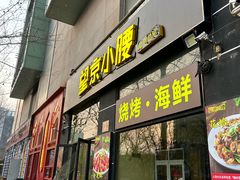 -望京小腰(北京总店)