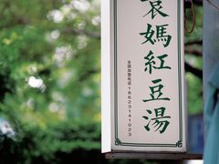 -袁妈红豆汤(重庆总店)